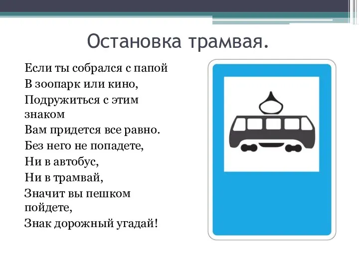 Остановка трамвая. Если ты собрался с папой В зоопарк или кино,