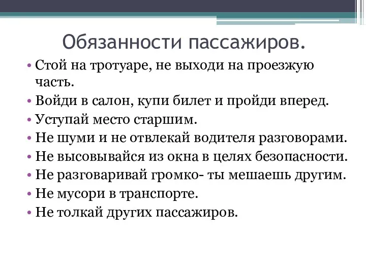 Обязанности пассажиров. Стой на тротуаре, не выходи на проезжую часть. Войди