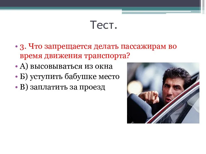 Тест. 3. Что запрещается делать пассажирам во время движения транспорта? А)