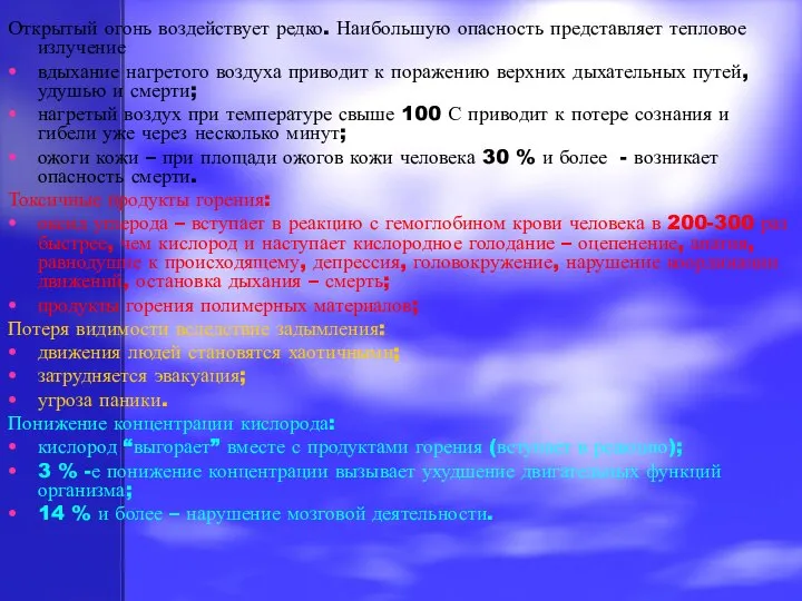 Открытый огонь воздействует редко. Наибольшую опасность представляет тепловое излучение вдыхание нагретого