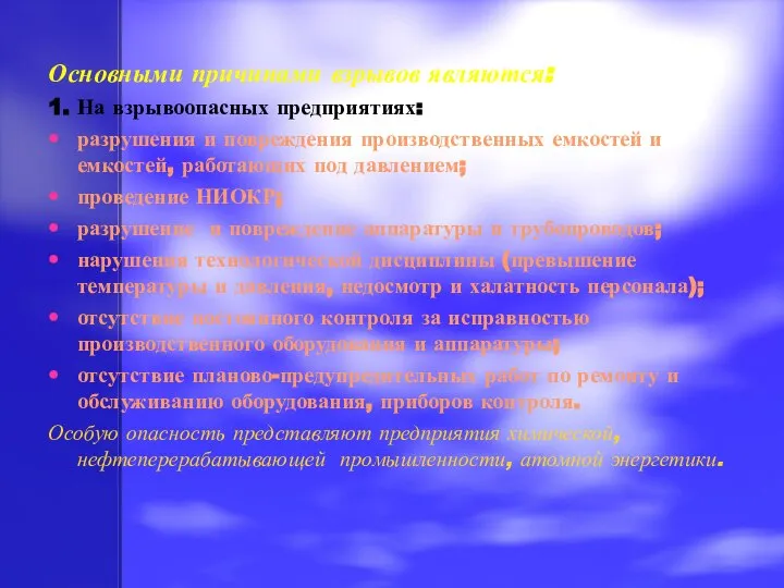 Основными причинами взрывов являются: 1. На взрывоопасных предприятиях: разрушения и повреждения