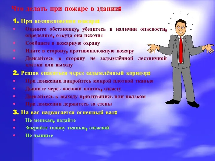 Что делать при пожаре в здании: 1. При возникновении пожара: Оцените