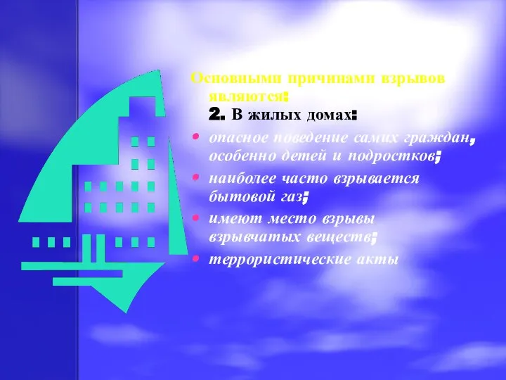 Основными причинами взрывов являются: 2. В жилых домах: опасное поведение самих