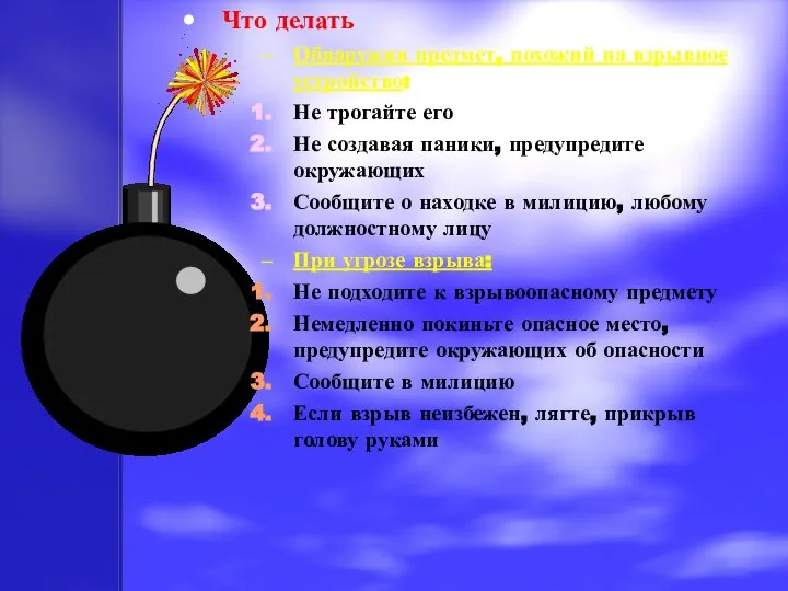 Что делать Обнаружив предмет, похожий на взрывное устройство: Не трогайте его