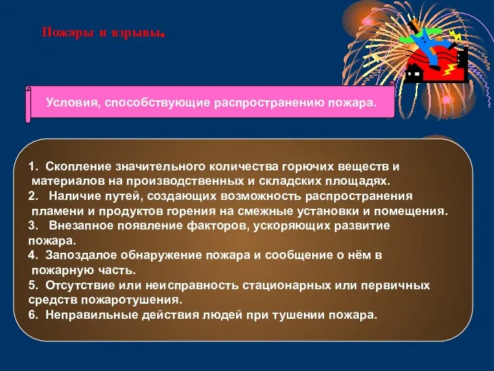 Пожары и взрывы. Условия, способствующие распространению пожара. 1. Скопление значительного количества