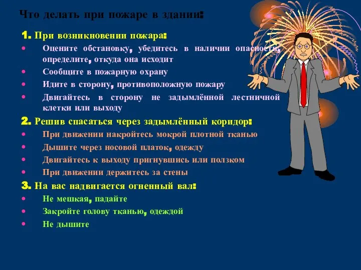 Что делать при пожаре в здании: 1. При возникновении пожара: Оцените