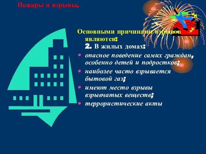 Пожары и взрывы. Основными причинами взрывов являются: 2. В жилых домах: