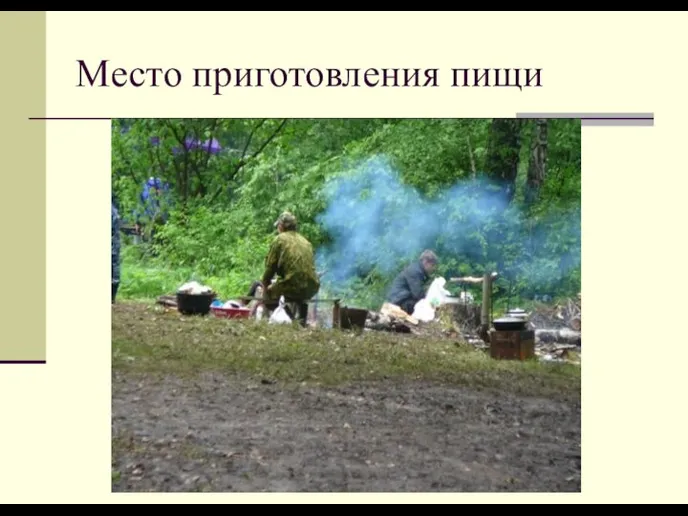 Место приготовления пищи