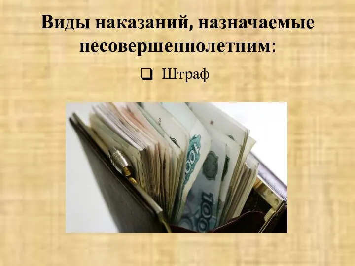 Виды наказаний, назначаемые несовершеннолетним: Штраф