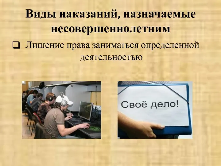 Виды наказаний, назначаемые несовершеннолетним Лишение права заниматься определенной деятельностью