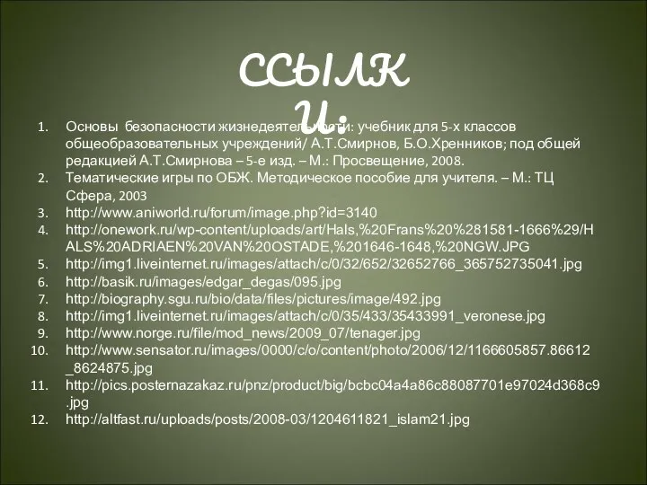 Основы безопасности жизнедеятельности: учебник для 5-х классов общеобразовательных учреждений/ А.Т.Смирнов, Б.О.Хренников;