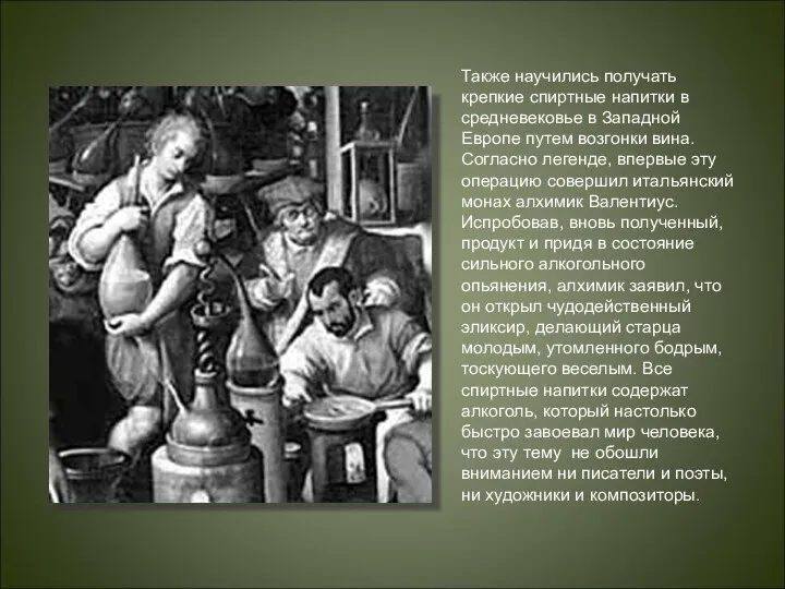 Также научились получать крепкие спиртные напитки в средневековье в Западной Европе