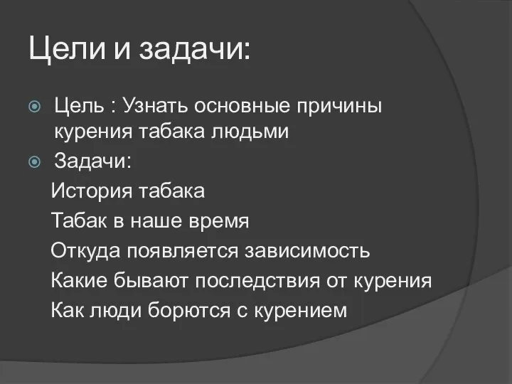 Цели и задачи: Цель : Узнать основные причины курения табака людьми