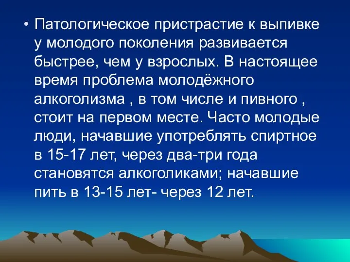 Патологическое пристрастие к выпивке у молодого поколения развивается быстрее, чем у