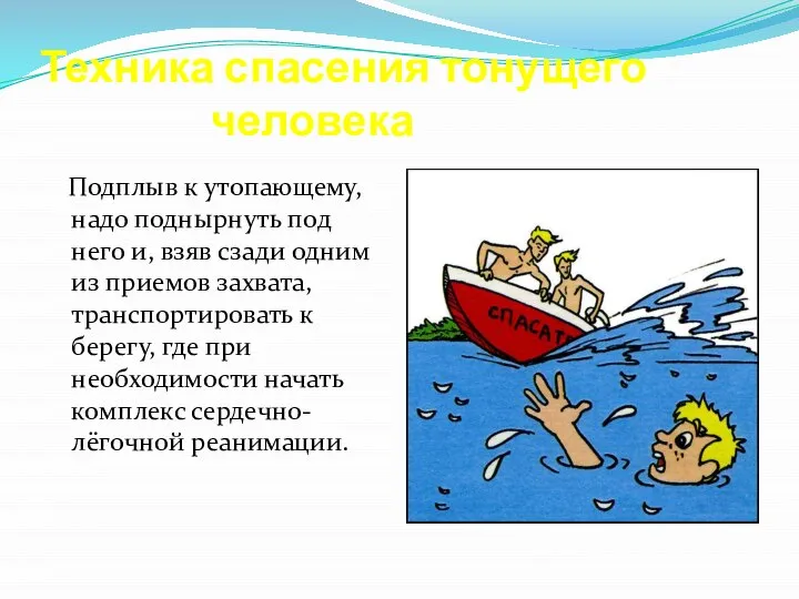 Техника спасения тонущего человека Подплыв к утопающему, надо поднырнуть под него