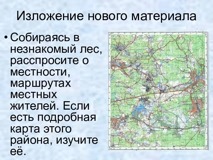 Собираясь в незнакомый лес, расспросите о местности, маршрутах местных жителей. Если