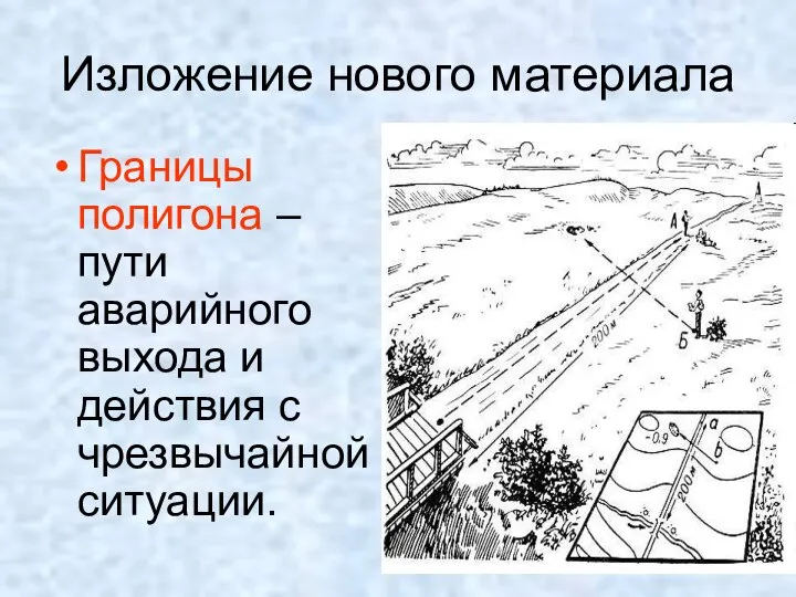 Границы полигона – пути аварийного выхода и действия с чрезвычайной ситуации. Изложение нового материала