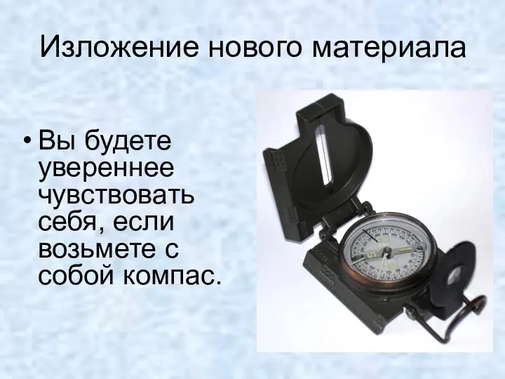 Вы будете увереннее чувствовать себя, если возьмете с собой компас. Изложение нового материала