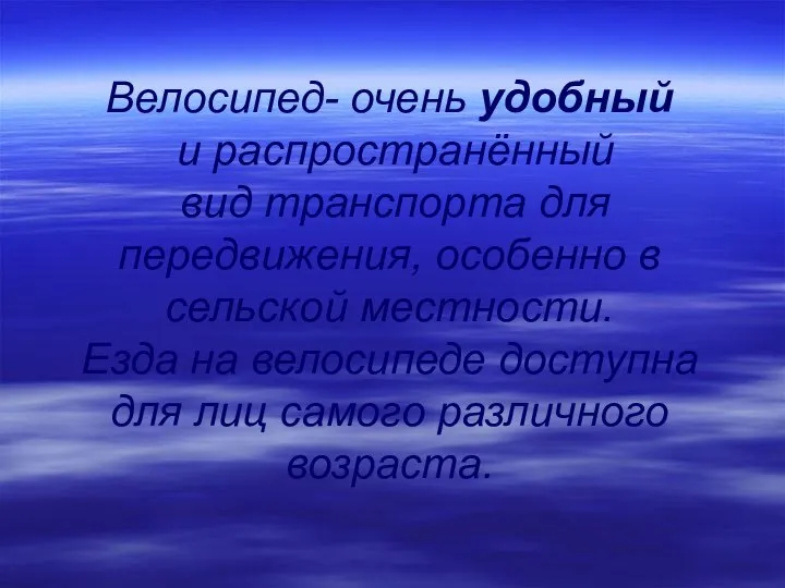 Велосипед- очень удобный и распространённый вид транспорта для передвижения, особенно в