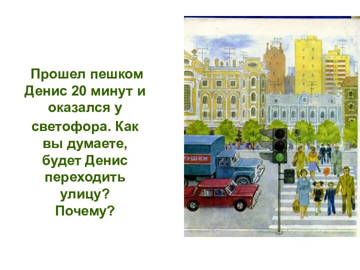 Прошел пешком Денис 20 минут и оказался у светофора. Как вы