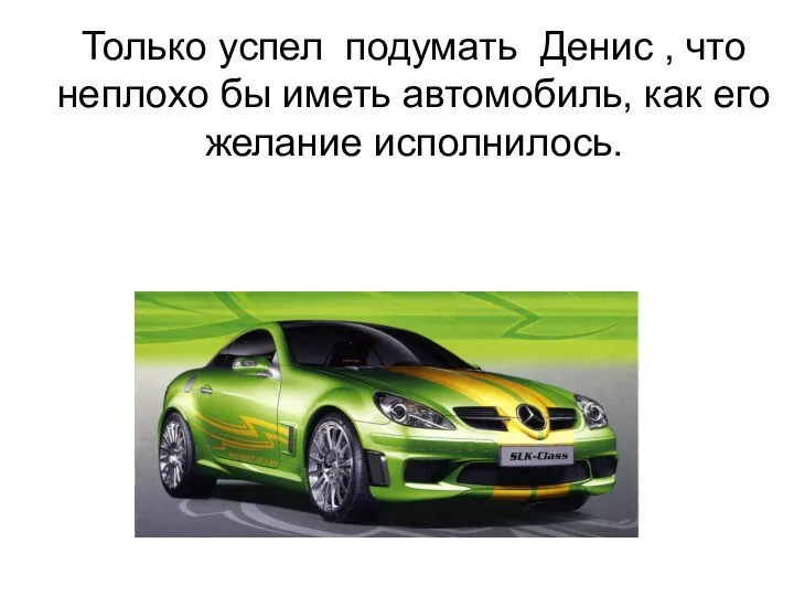 Только успел подумать Денис , что неплохо бы иметь автомобиль, как его желание исполнилось.