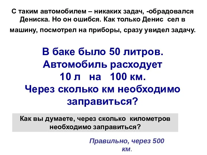 С таким автомобилем – никаких задач, -обрадовался Дениска. Но он ошибся.