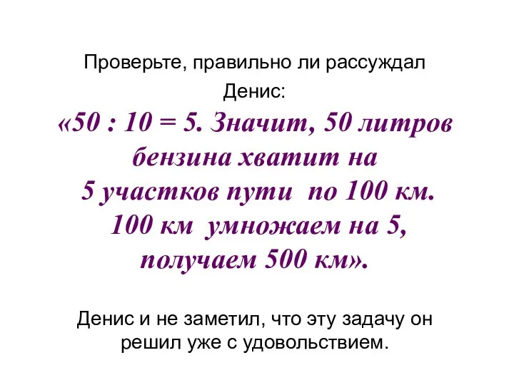 Проверьте, правильно ли рассуждал Денис: «50 : 10 = 5. Значит,