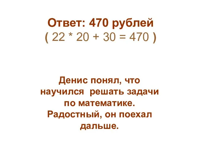 Денис понял, что научился решать задачи по математике. Радостный, он поехал