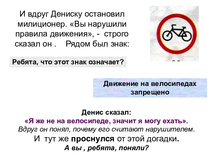 И вдруг Дениску остановил милиционер. «Вы нарушили правила движения», - строго