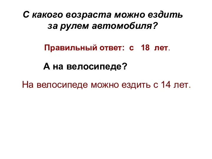 С какого возраста можно ездить за рулем автомобиля? А на велосипеде?