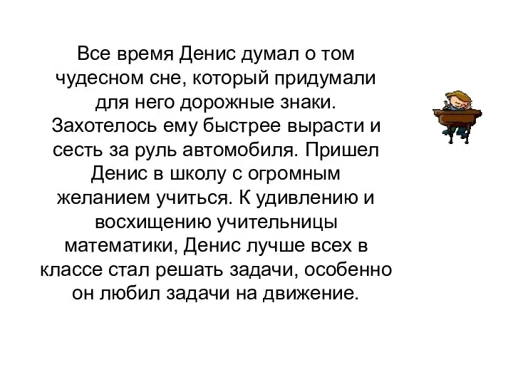 Все время Денис думал о том чудесном сне, который придумали для