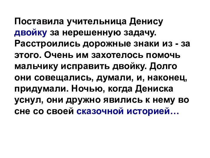 Поставила учительница Денису двойку за нерешенную задачу. Расстроились дорожные знаки из