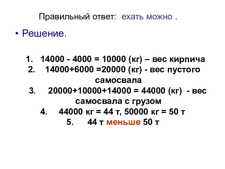 Правильный ответ: ехать можно . Решение. 1. 14000 - 4000 =