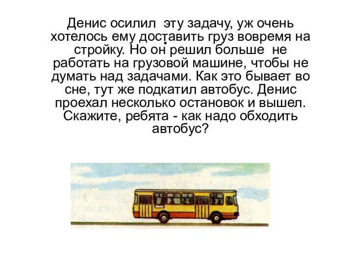 . Денис осилил эту задачу, уж очень хотелось ему доставить груз