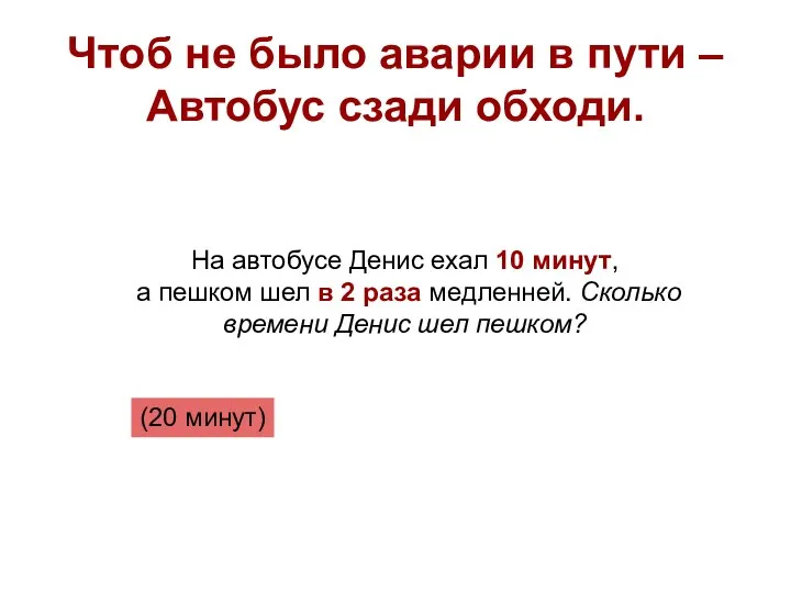 Чтоб не было аварии в пути – Автобус сзади обходи. На