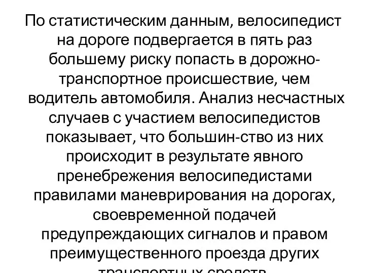 По статистическим данным, велосипедист на дороге подвергается в пять раз большему