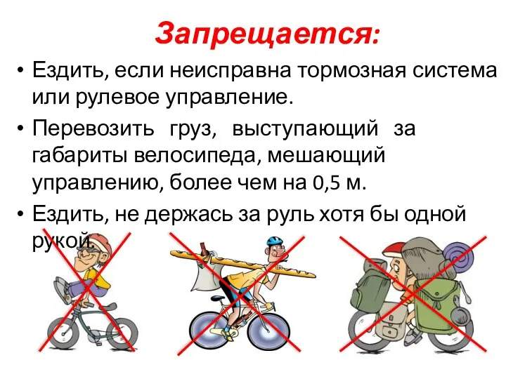 Запрещается: Ездить, если неисправна тормозная система или рулевое управление. Перевозить груз,