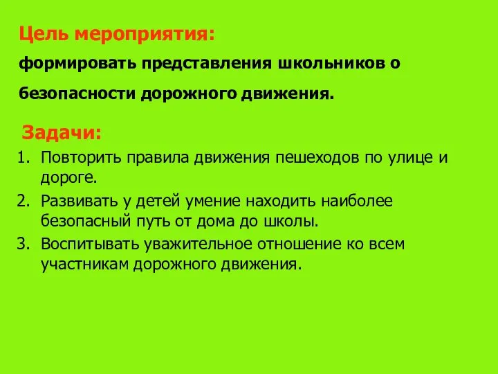 Цель мероприятия: формировать представления школьников о безопасности дорожного движения. Задачи: Повторить