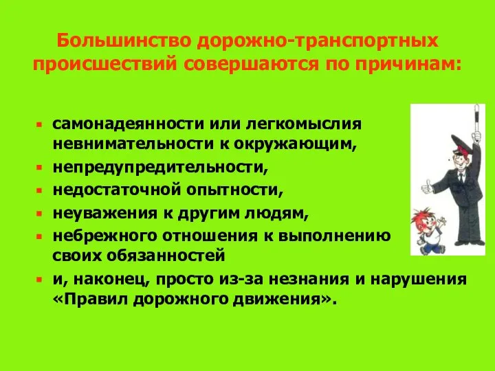 Большинство дорожно-транспортных происшествий совершаются по причинам: самонадеянности или легкомыслия невнимательности к