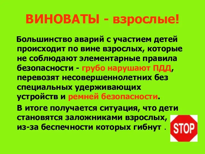 ВИНОВАТЫ - взрослые! Большинство аварий с участием детей происходит по вине