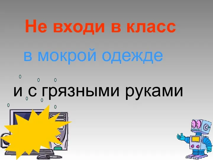 Не входи в класс в мокрой одежде и с грязными руками