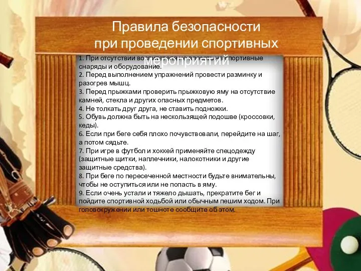 1. При отсутствии воспитателя не влезать на спортивные снаряды и оборудование.