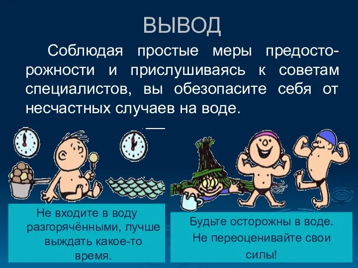 ВЫВОД Соблюдая простые меры предосто-рожности и прислушиваясь к советам специалистов, вы