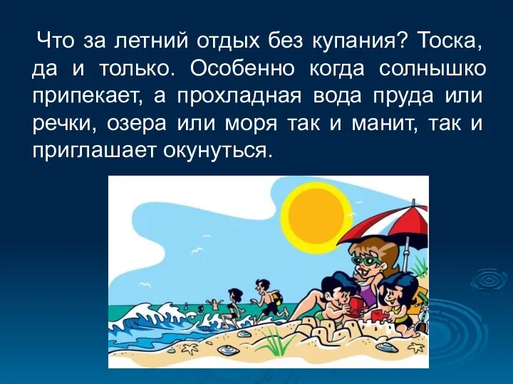 Что за летний отдых без купания? Тоска, да и только. Особенно