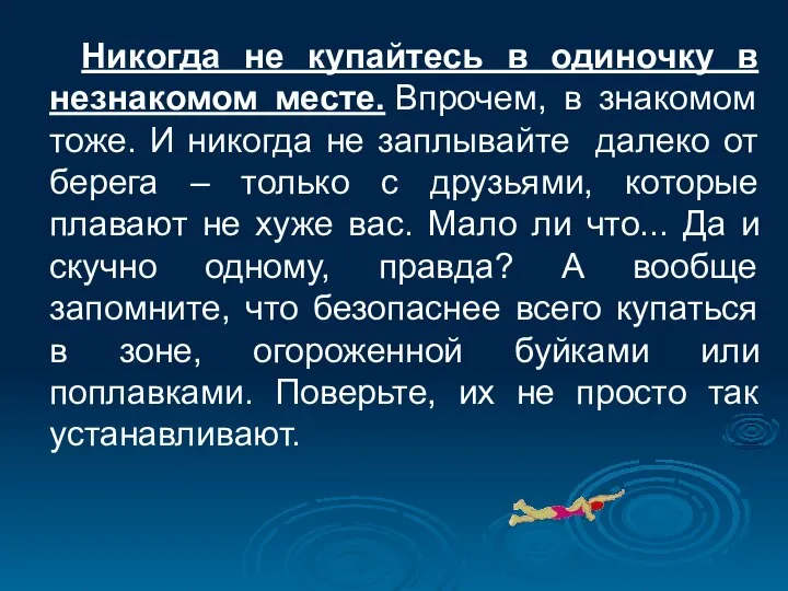 Никогда не купайтесь в одиночку в незнакомом месте. Впрочем, в знакомом