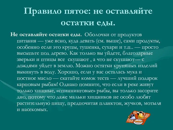 Правило пятое: не оставляйте остатки еды. Не оставляйте остатки еды. Оболочки