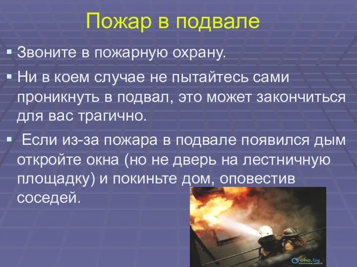 Пожар в подвале Звоните в пожарную охрану. Ни в коем случае