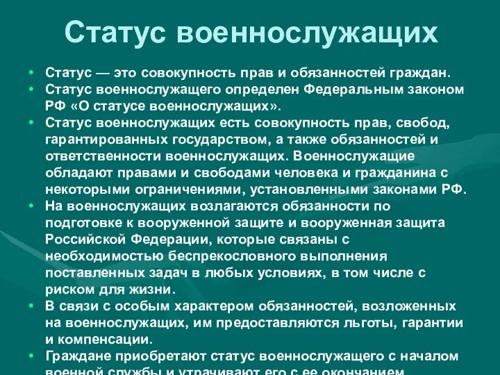 Статус военнослужащих Статус — это совокупность прав и обязанностей граждан. Статус