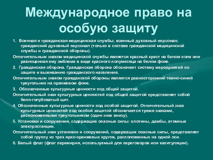 Международное право на особую защиту 1. Военная и гражданская медицинская службы;