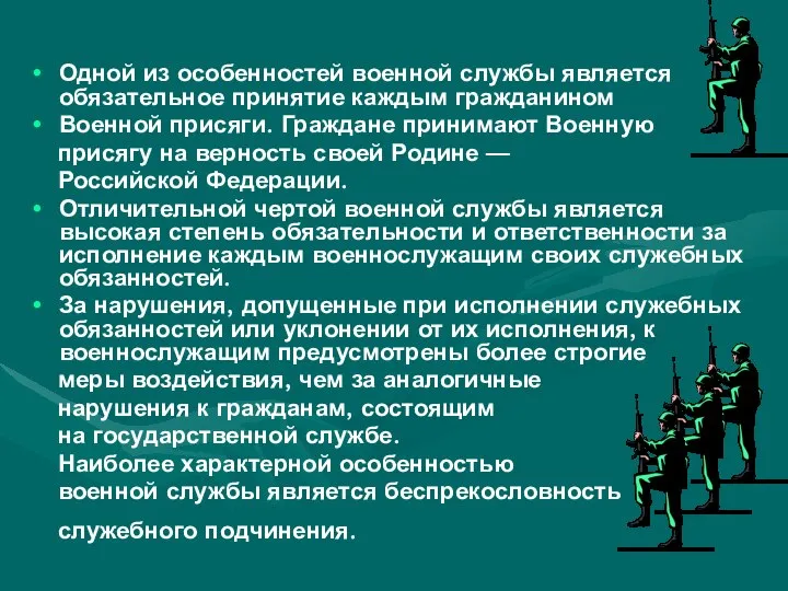 Одной из особенностей военной службы является обязательное принятие каждым гражданином Военной